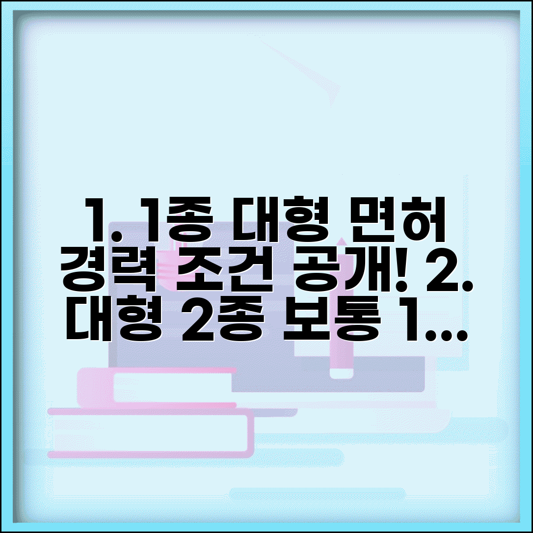 1종대형 면허 취득 자격 경력 | 1종 대형 2종 보통 1년 경력