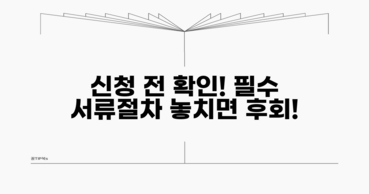 신청 전 필수 서류 및 절차 안내