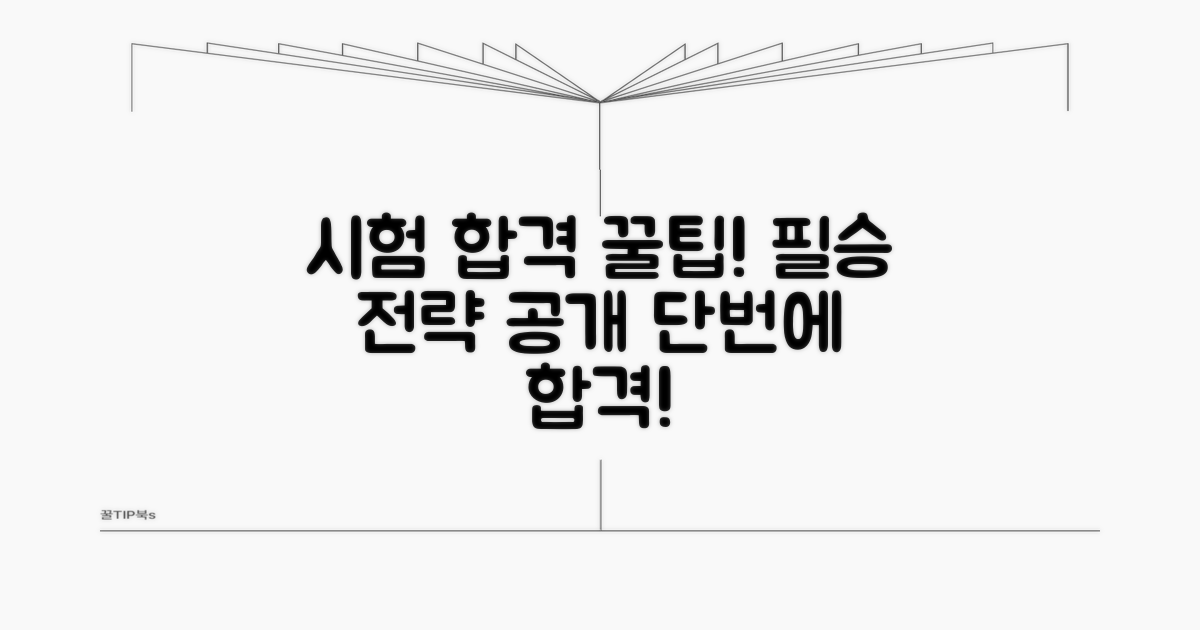시험 합격 위한 꿀팁과 실전 전략
