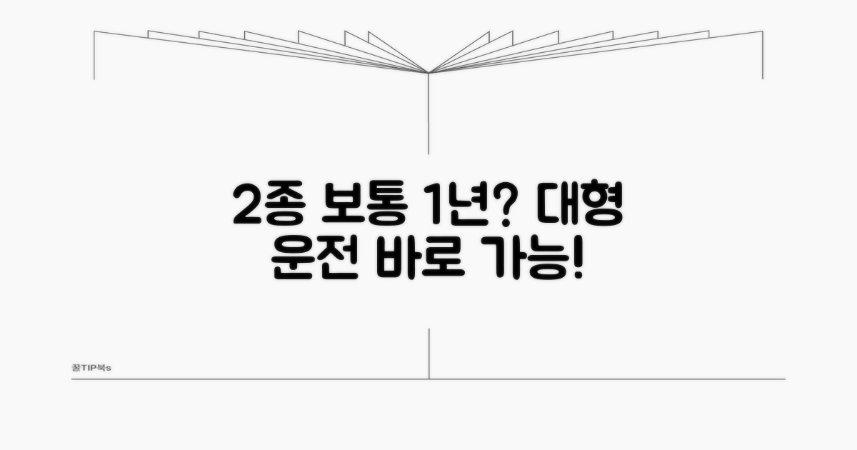2종 보통 1년 경력, 대형 전환 가능?