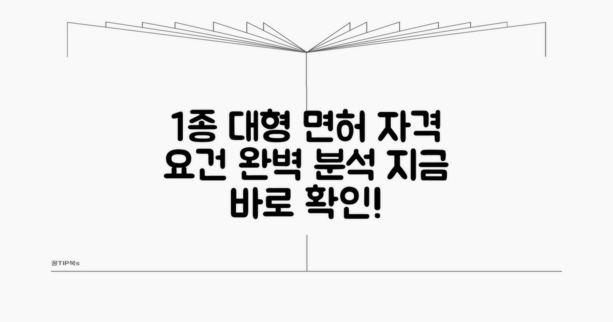 1종대형 면허 자격 요건 분석