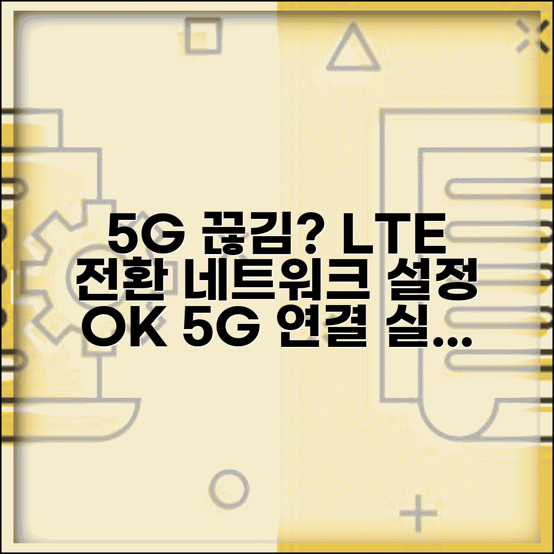 5G 연결 안됨 LTE로 | 5G 네트워크 설정 변경