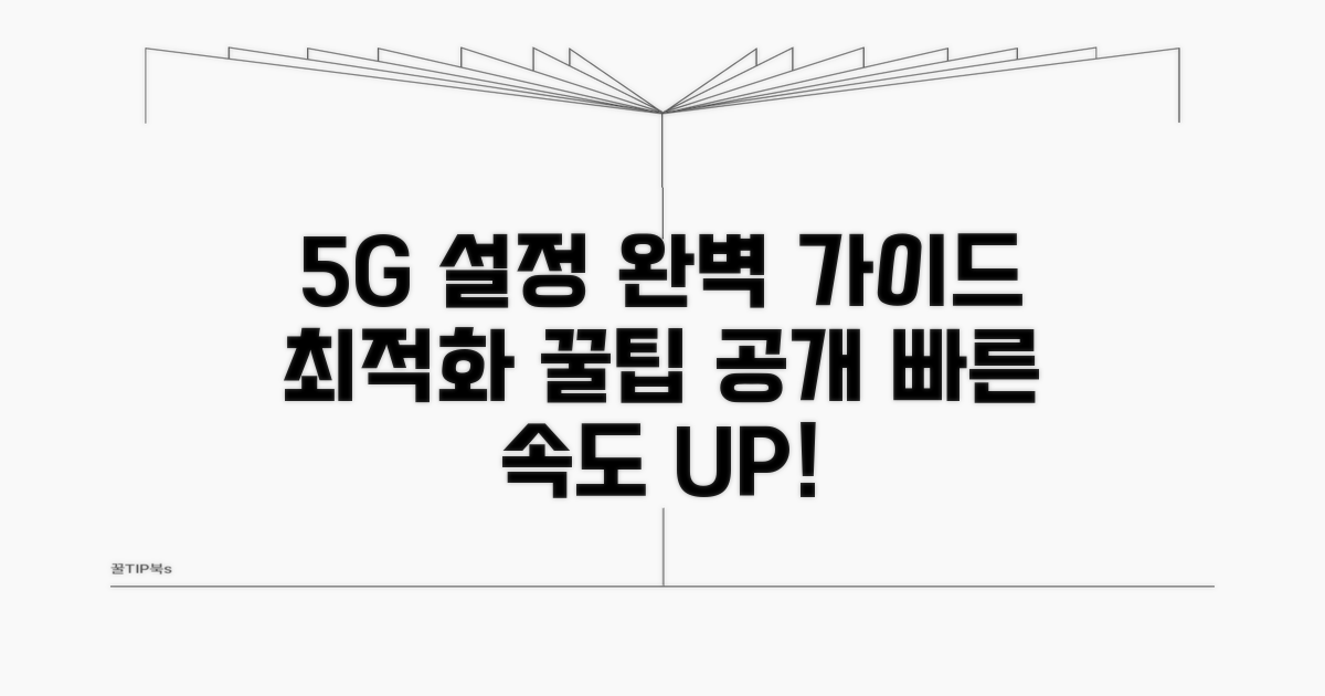 5G 네트워크 설정, 최적화 가이드