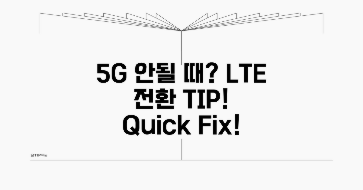 5G 안될 때 LTE로 전환하는 법