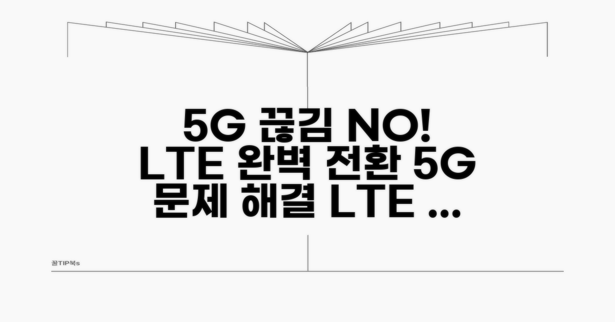 5G 불안정 해결! LTE 전환 확실히