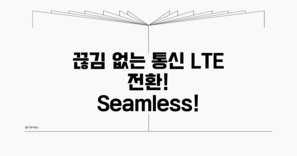 LTE 전환으로 끊김 없는 통신