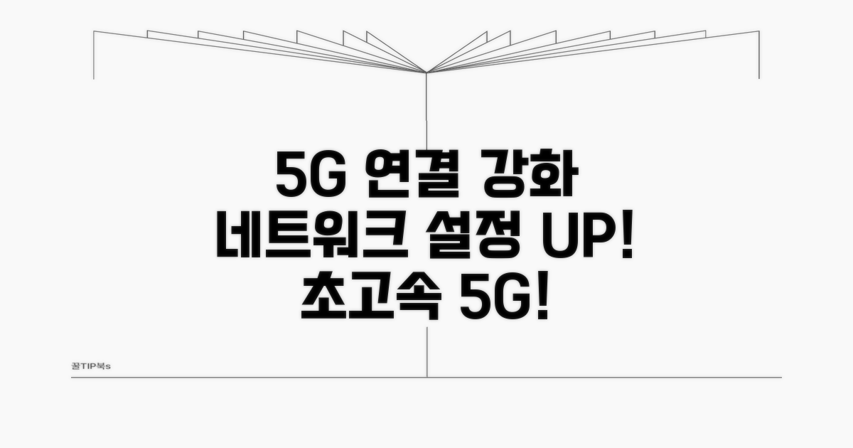 네트워크 설정, 5G 연결 강화