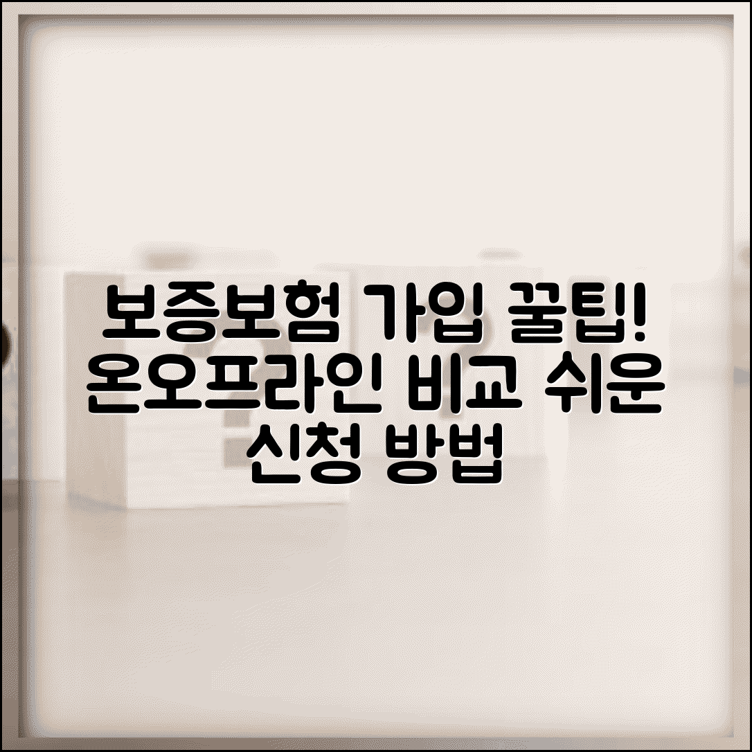 보증보험 가입 절차 가이드 | 온라인/오프라인 신청 방법 비교
