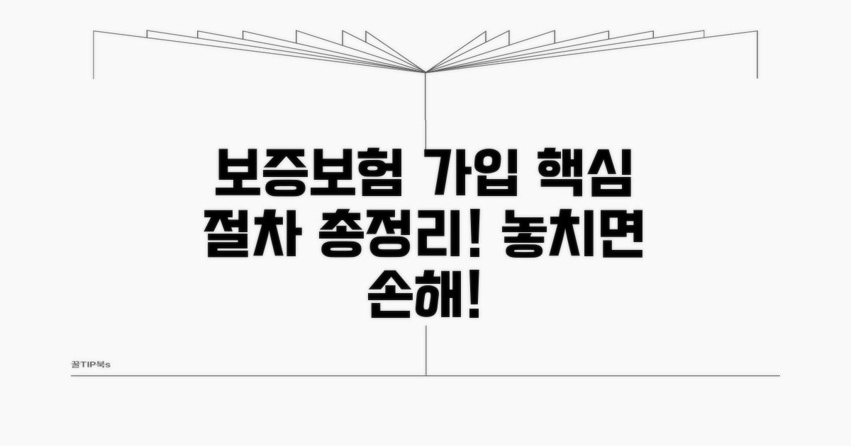보증보험 가입 절차 핵심 정리