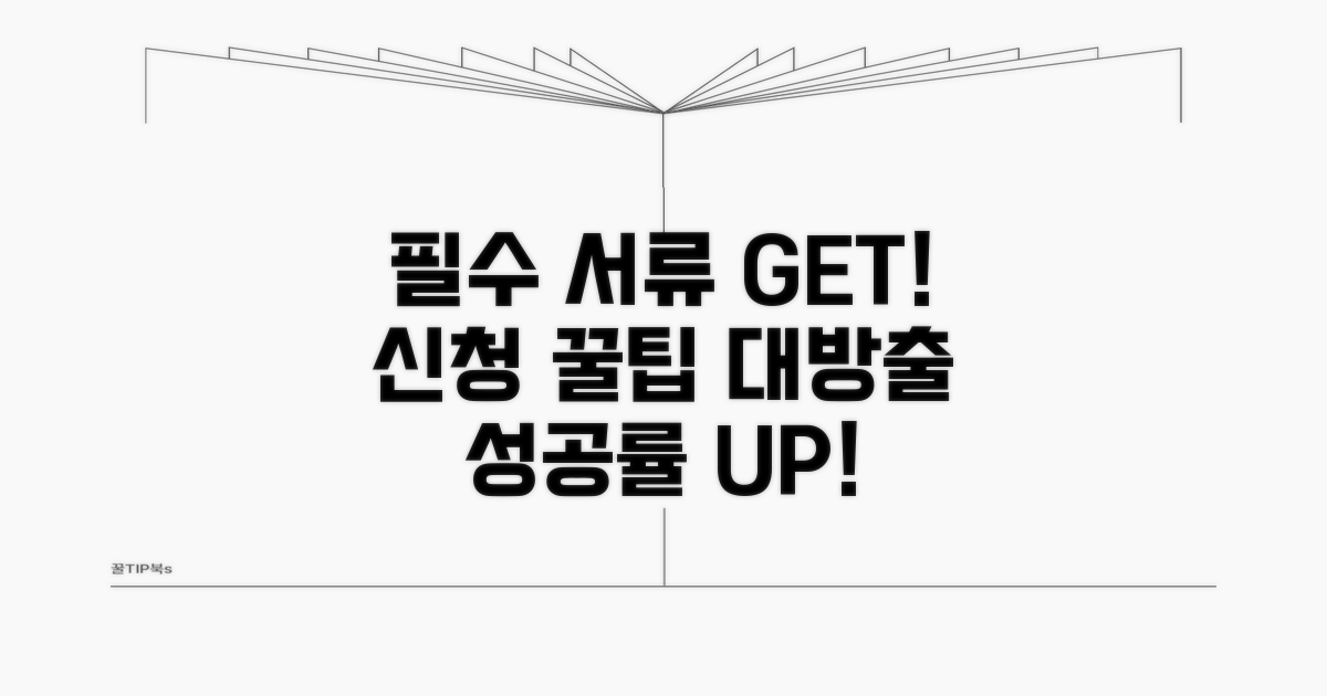 필수 서류 준비와 신청 요령