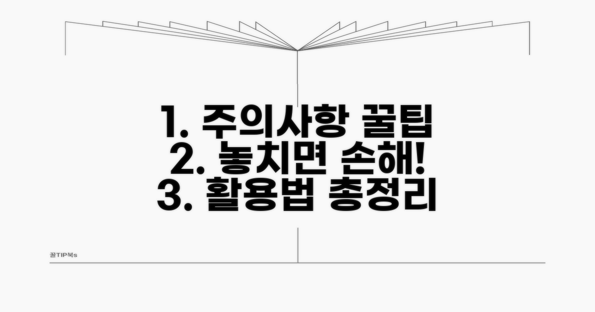 주의사항과 꿀팁 활용법