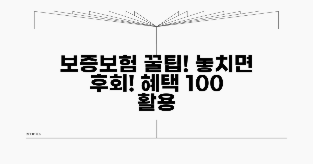 보증보험 혜택 제대로 받기