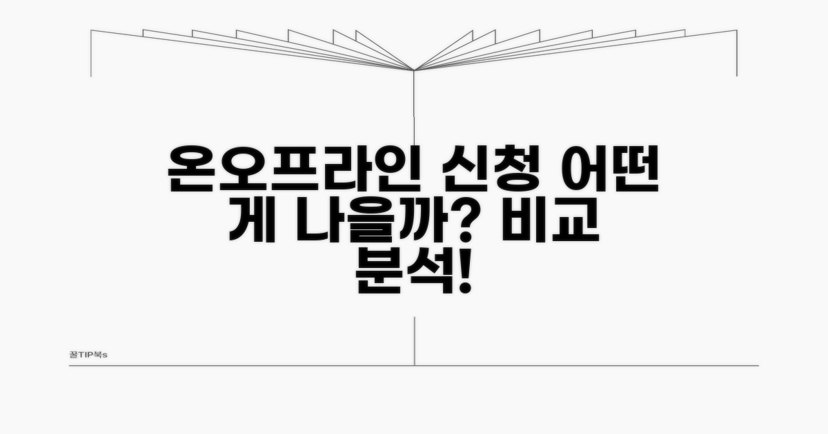 온라인/오프라인 신청 방법 비교