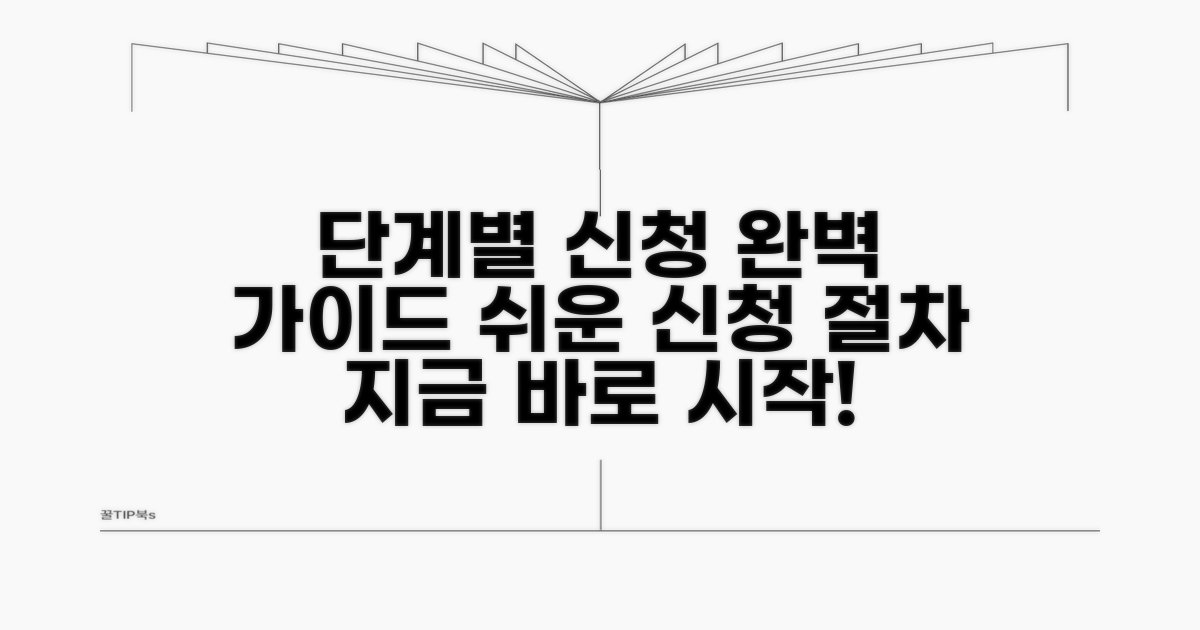 단계별 신청 절차 완벽 가이드