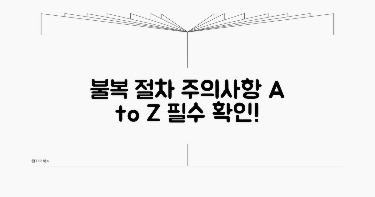 주의사항과 불복 절차