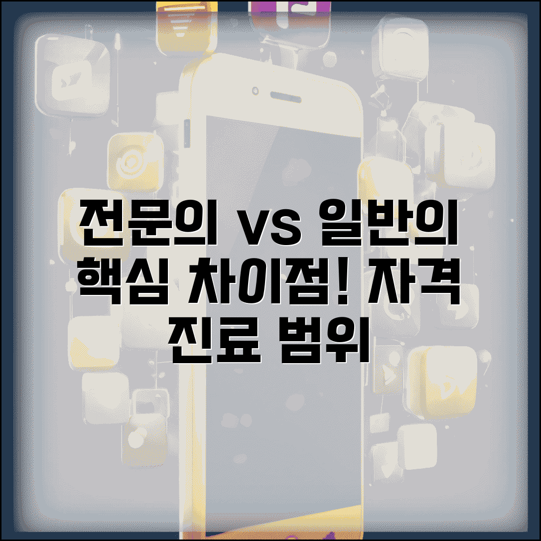 일반의와 전문의 차이점 | 자격과 진료 범위 비교 안내