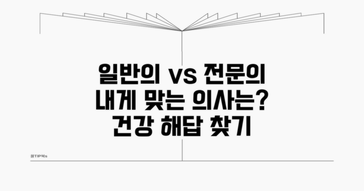 건강 관리: 일반의 vs 전문의 활용법