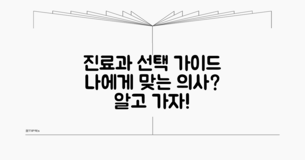 진료 범위 비교: 어떤 의사를 선택할까?