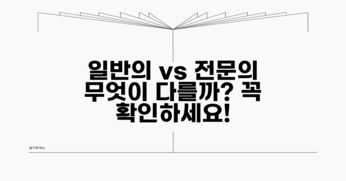 일반의와 전문의 차이점 비교