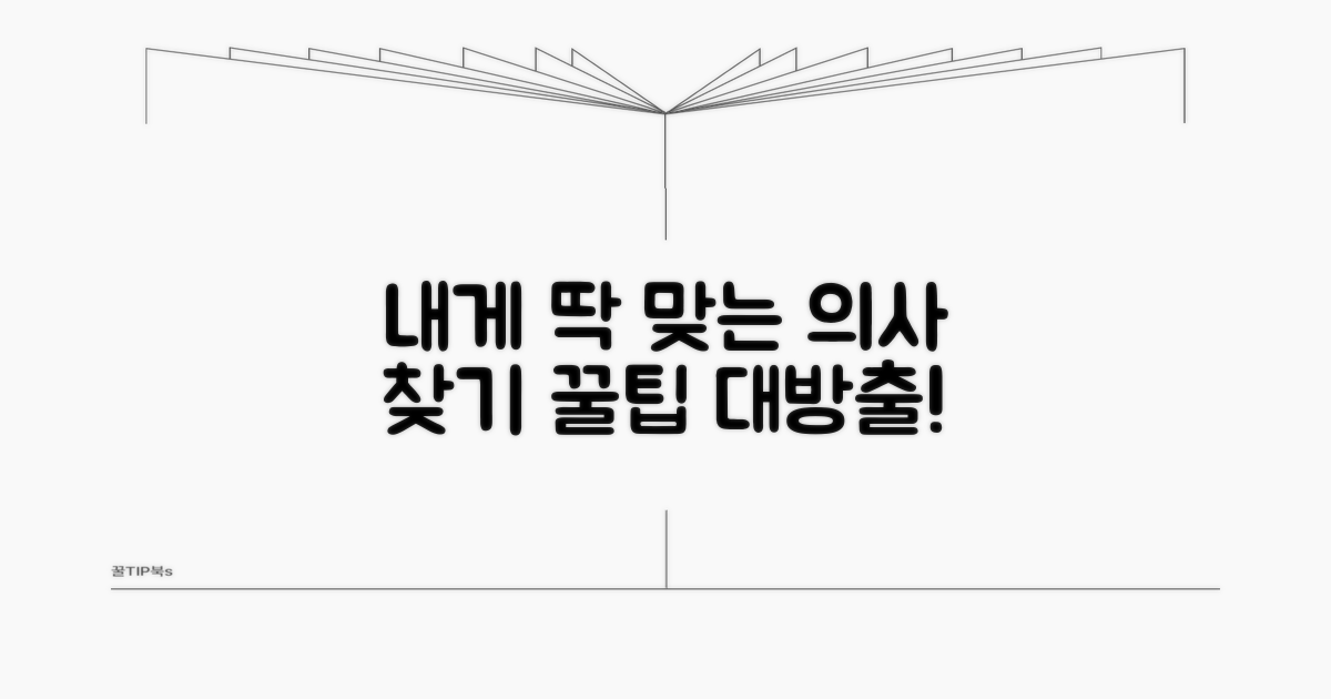내게 맞는 의사 찾는 꿀팁