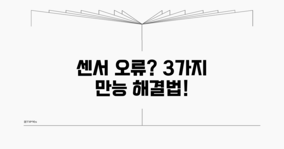 5 센서 오류 해결 방법 3가지