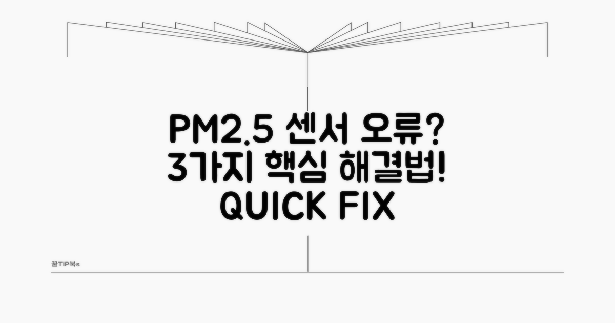 PM2.5 센서 오류 해결 방법 3가지