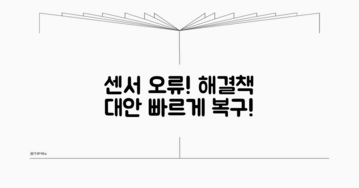 센서 인식 불량 대처 방안과 대안