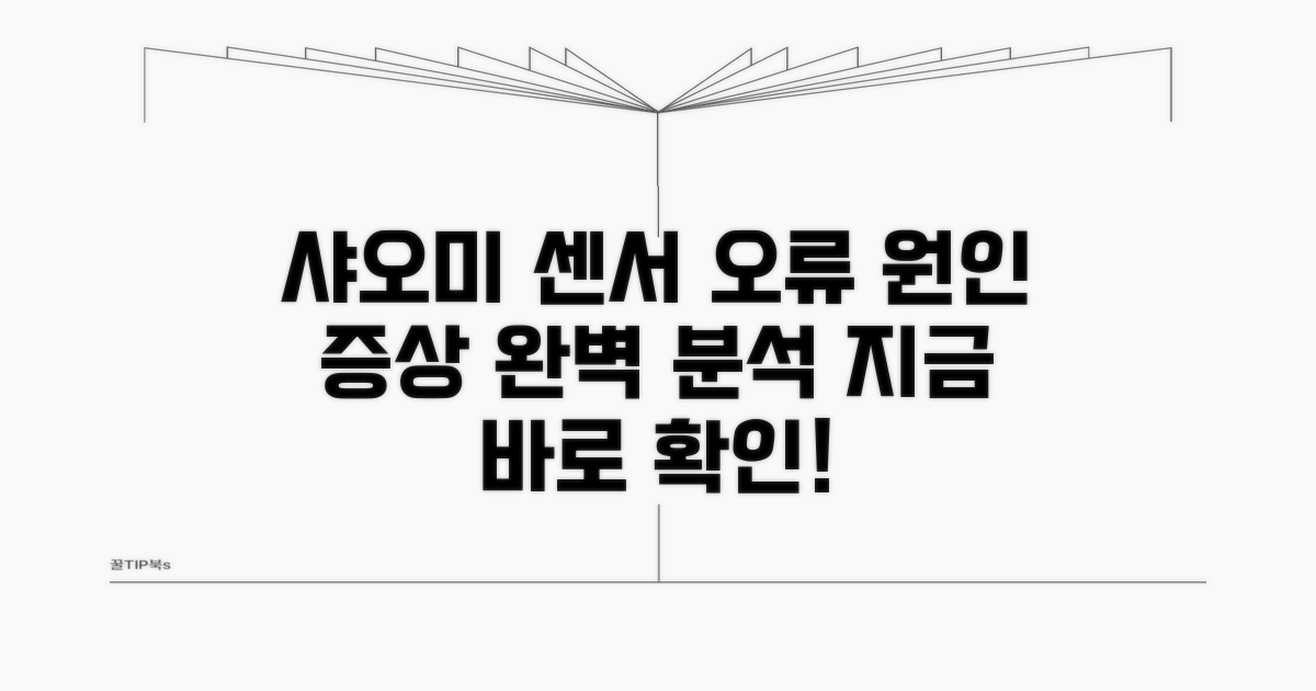 샤오미 센서 오류 원인과 증상
