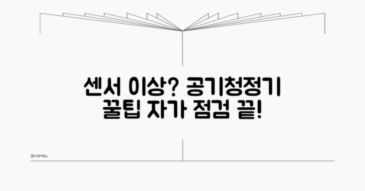 단계별 공기청정기 센서 점검법