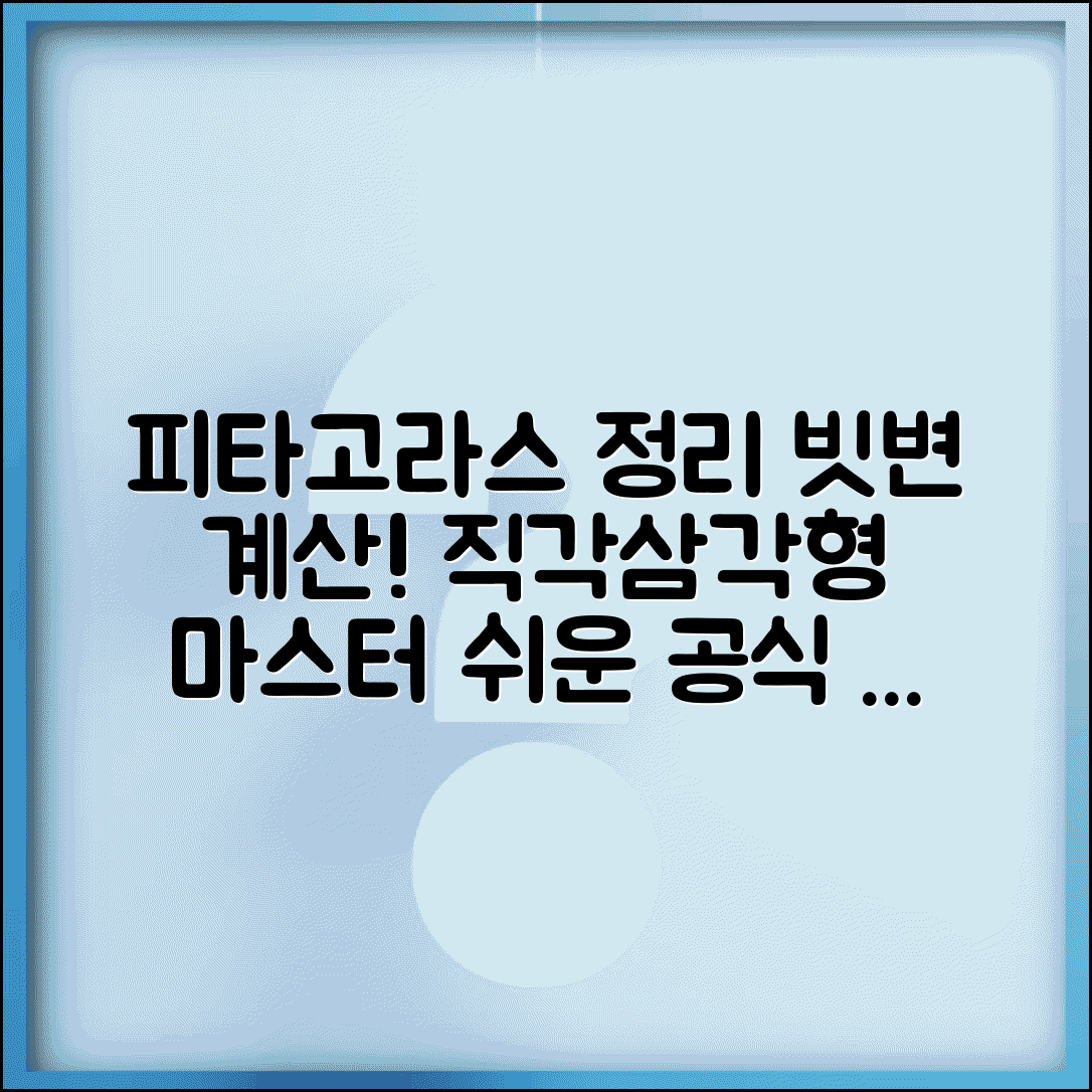 피타고라스 정리 공식 | 직각삼각형 빗변 계산 완벽가이드