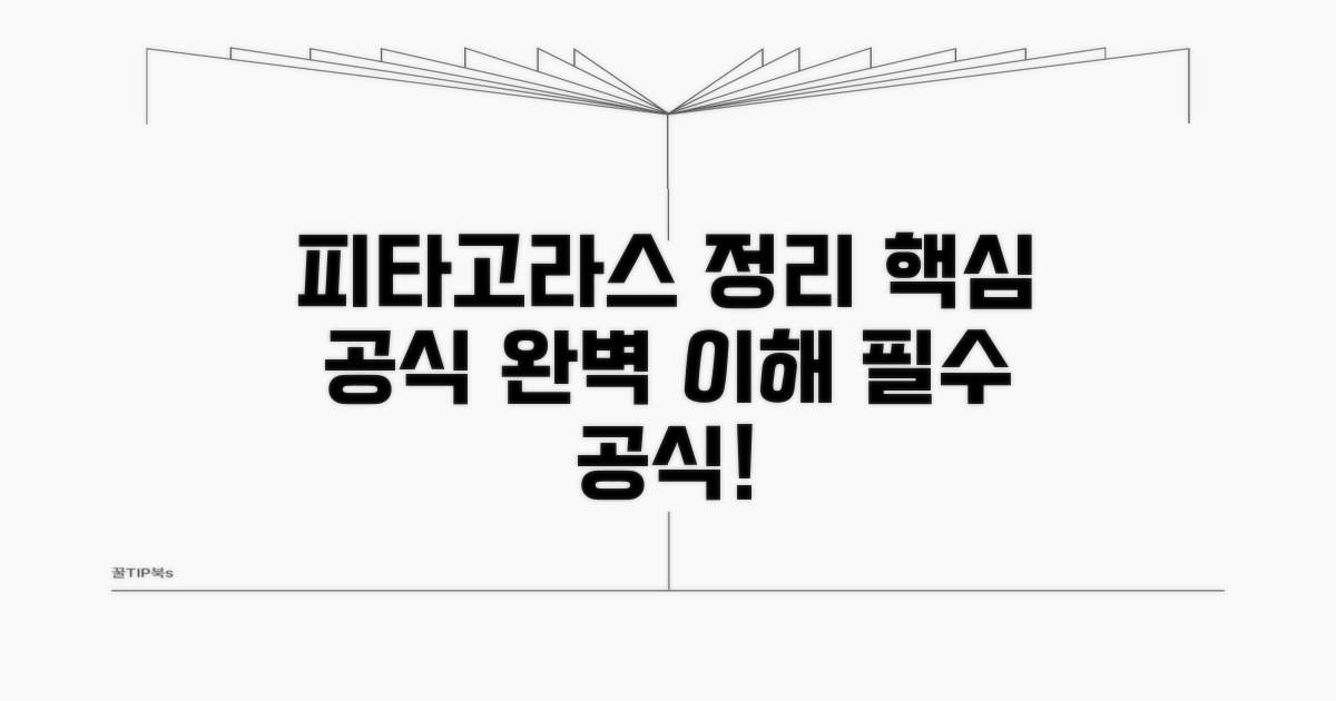 피타고라스 정리 기본 공식 이해