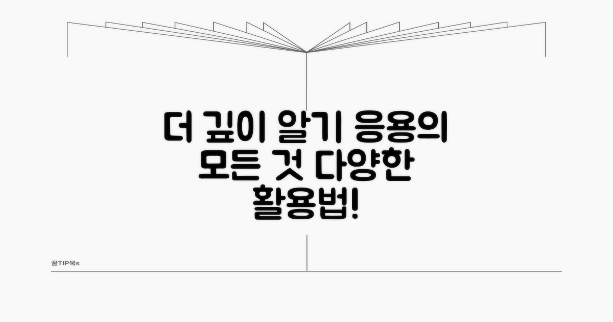 더 깊이 알기: 다양한 응용 활용