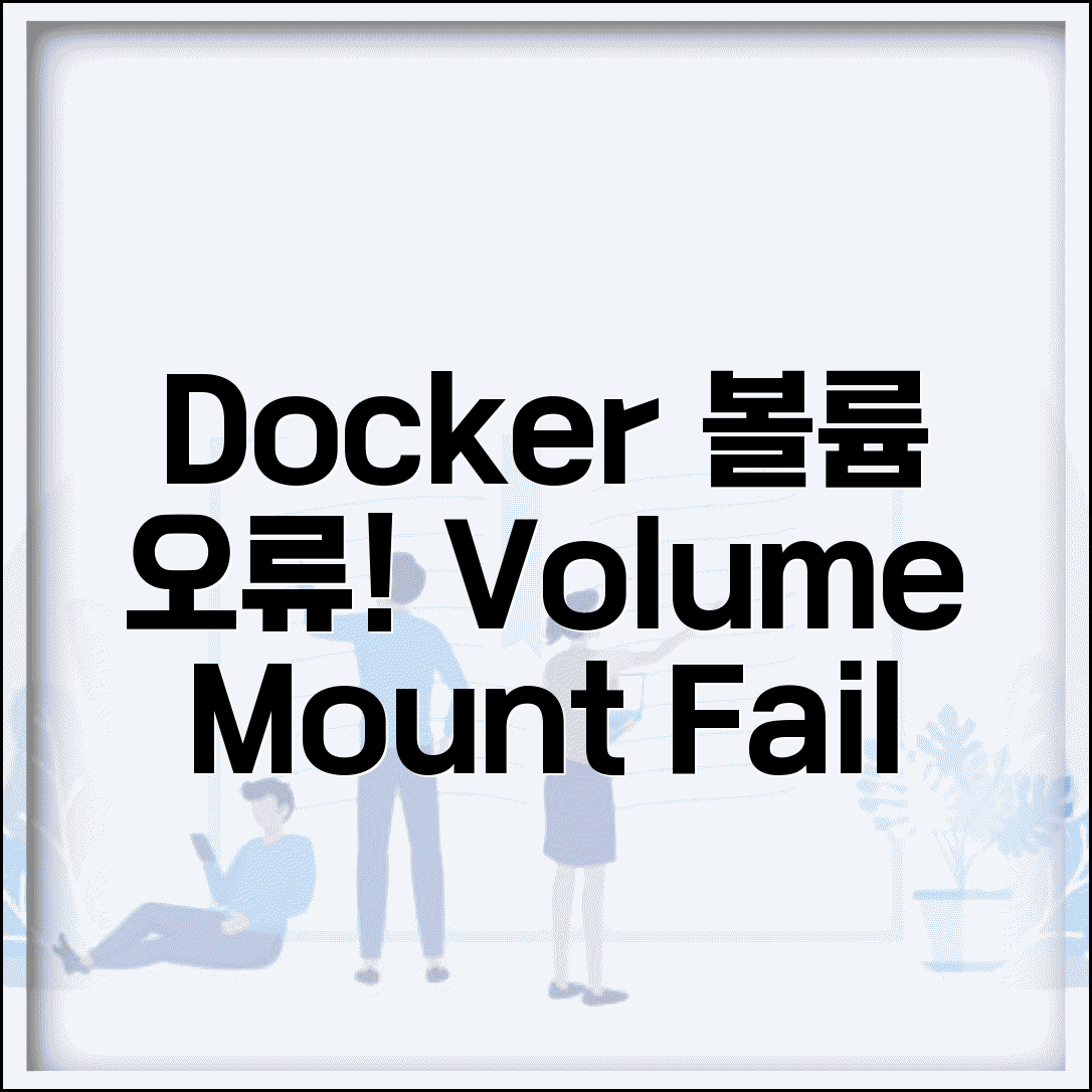 Docker 볼륨 마운트 오류 | Docker Volume 마운트 실패