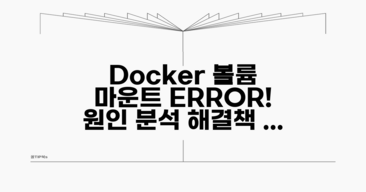 Docker 볼륨 마운트 오류 원인 분석