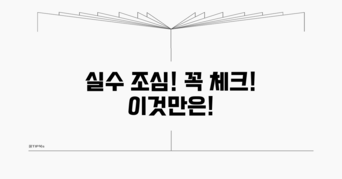 흔한 실수와 주의사항 점검