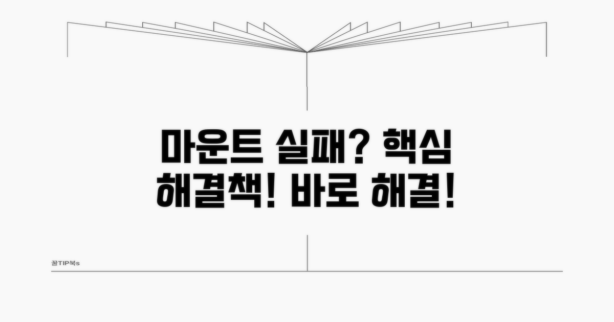 마운트 실패 시 핵심 해결 방법
