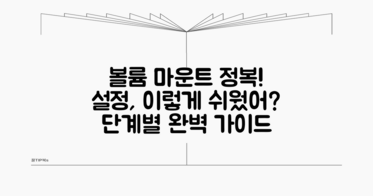단계별 볼륨 마운트 설정 완벽 가이드