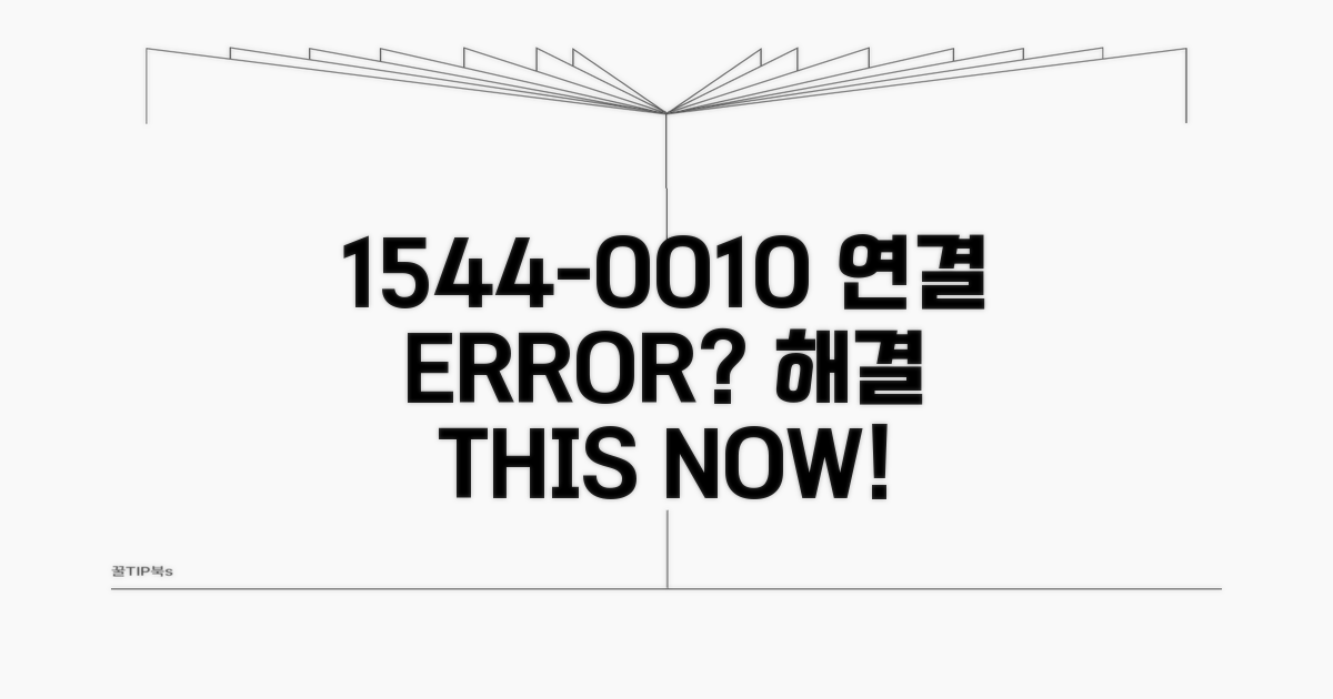 1544-0010 연결 문제 해결