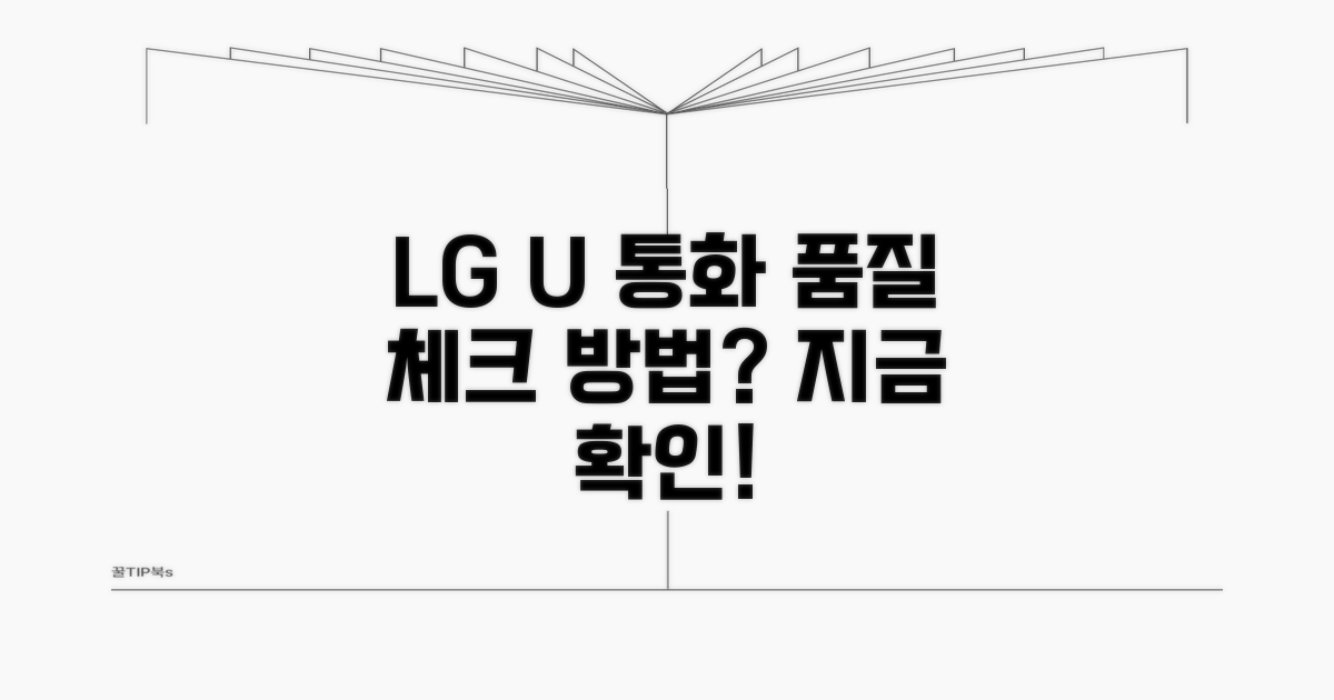 LG유플러스 통화 품질 점검 방법