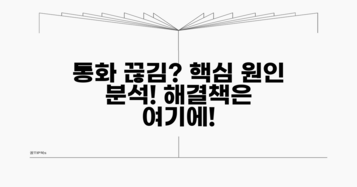 고객센터 통화 끊김 원인 분석