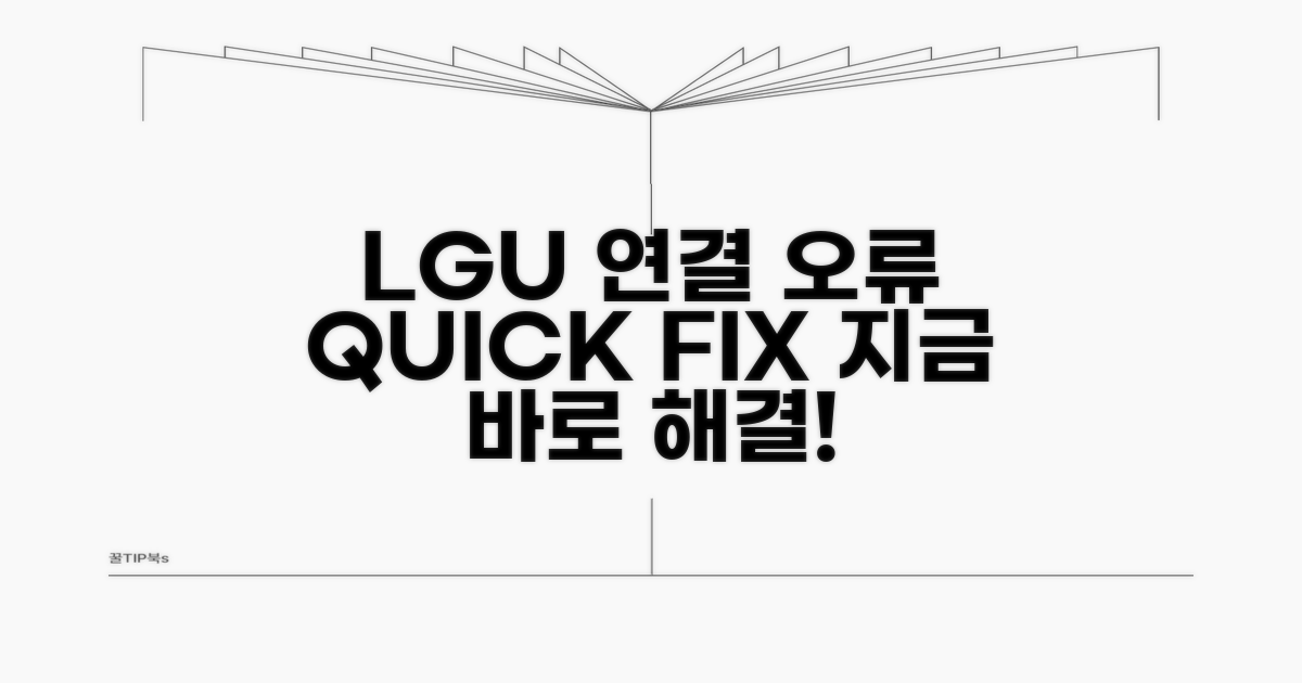 LGU+ 연결 오류 해결 팁