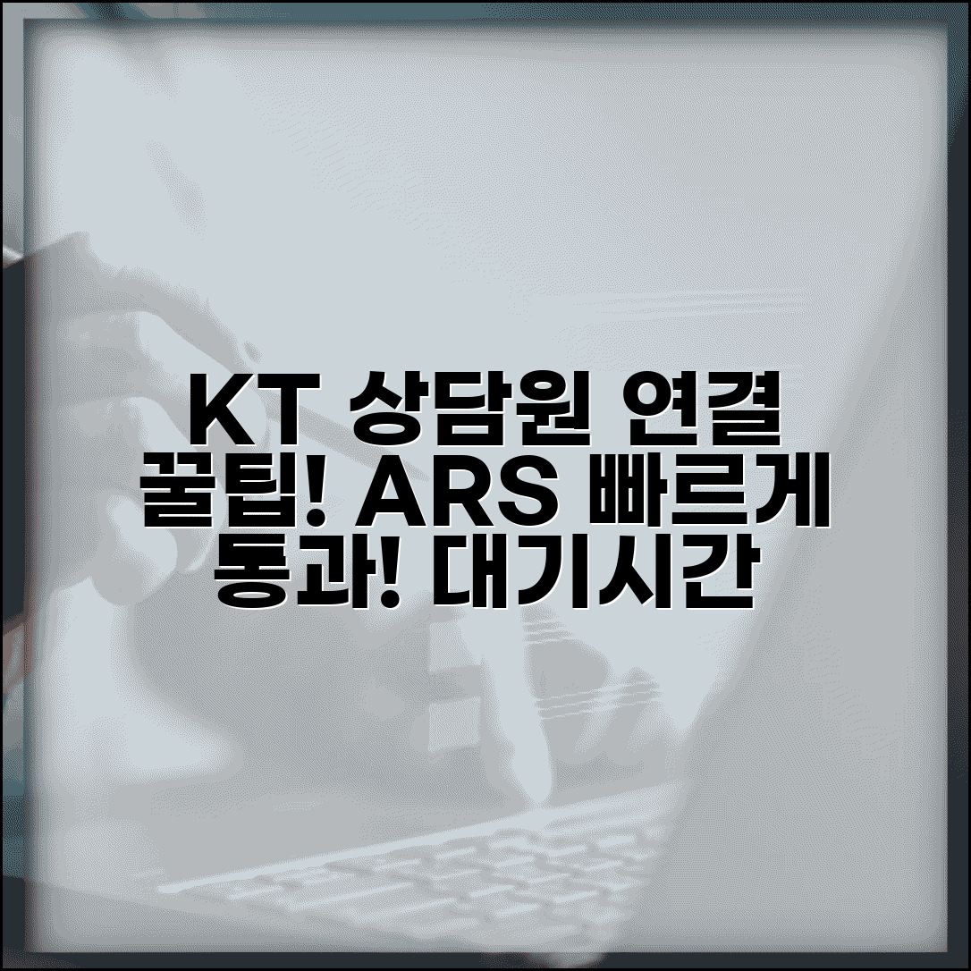 KT 고객센터 빠른 상담원 연결 꿀팁 | 대기시간 줄이는 ARS 메뉴 선택법