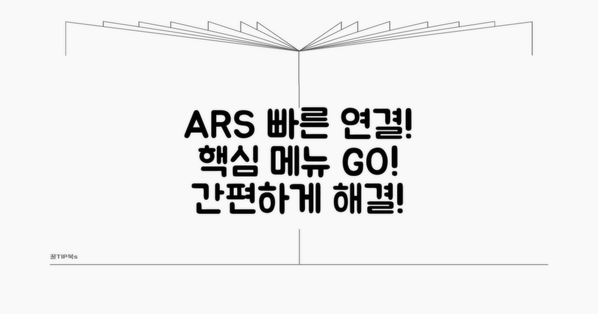 ARS 빠른 연결 핵심 메뉴