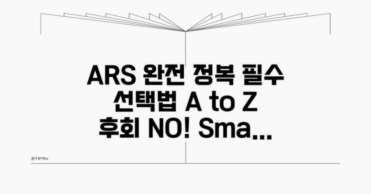 필수 ARS 선택법 완벽 정리