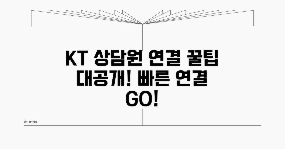 KT 상담원 연결 꿀팁 공개