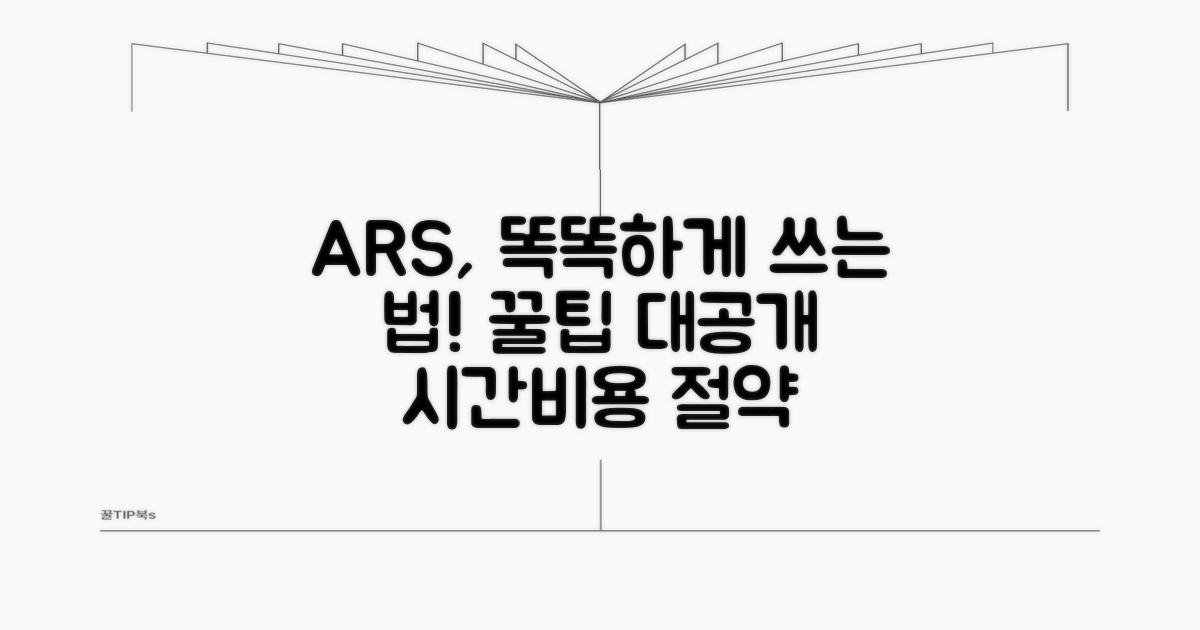 똑똑하게 ARS 이용하기