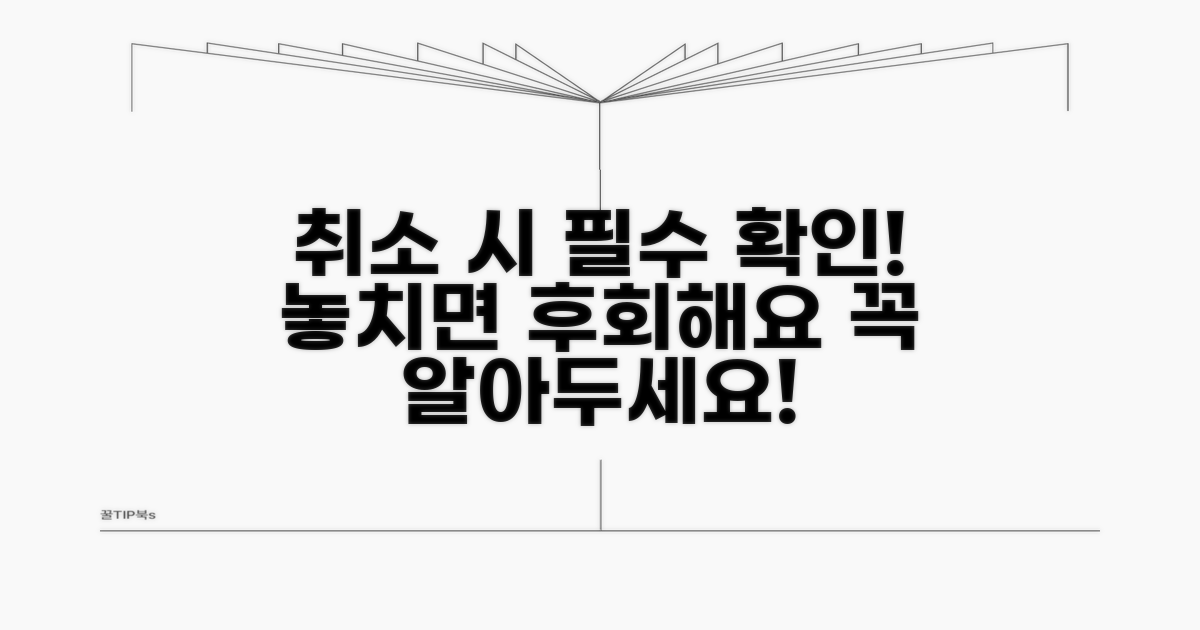 취소 시 주의할 점은?