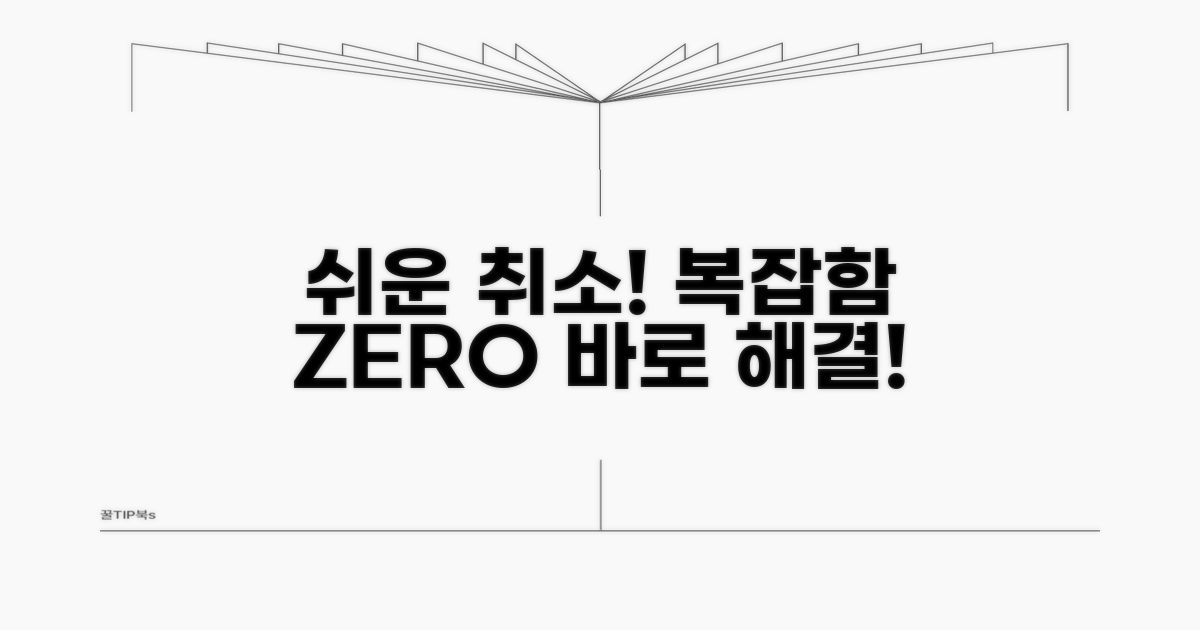 취소 절차, 어렵지 않아요!