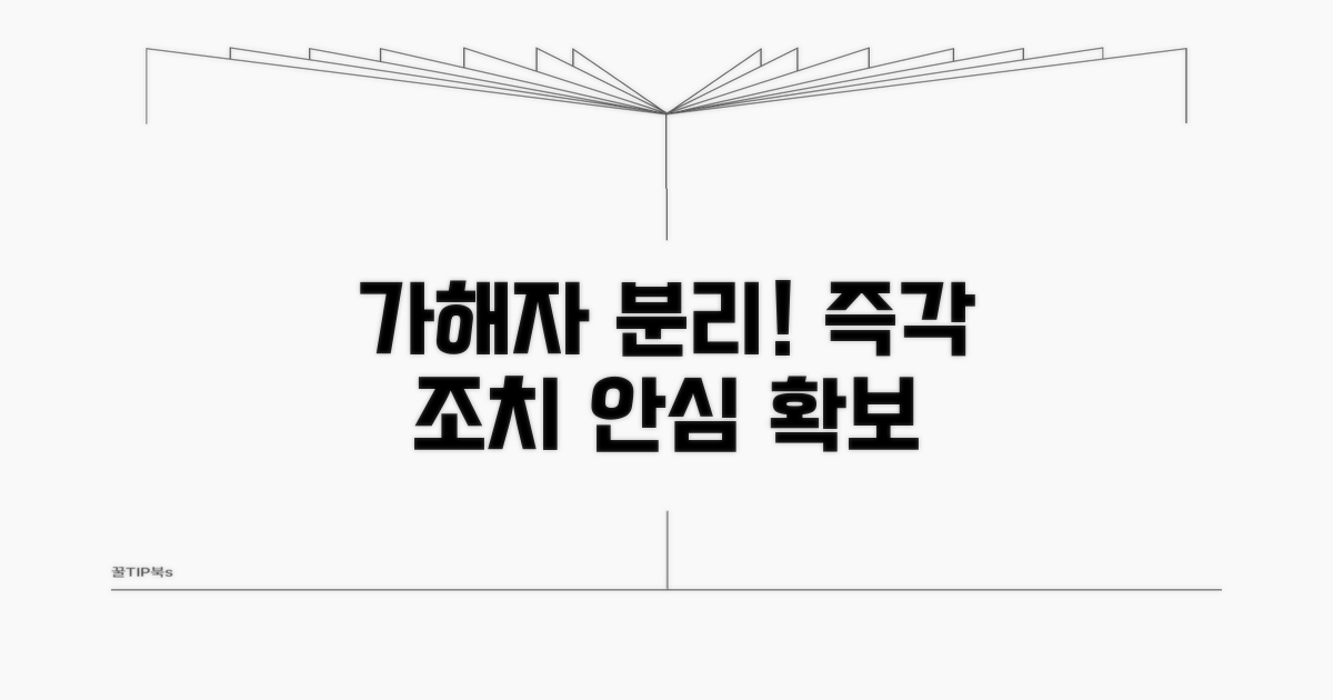가해자 신속 분리 조치
