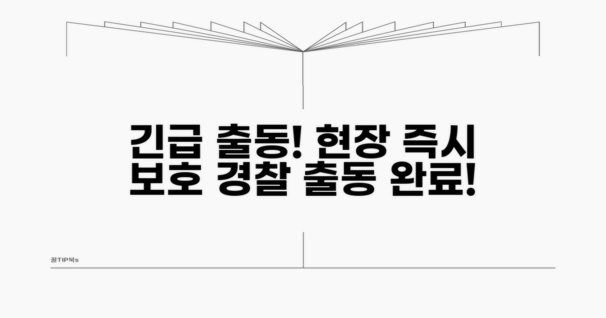 경찰의 현장 즉시 보호